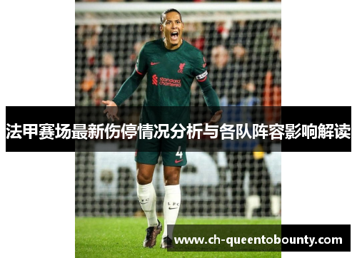 法甲赛场最新伤停情况分析与各队阵容影响解读