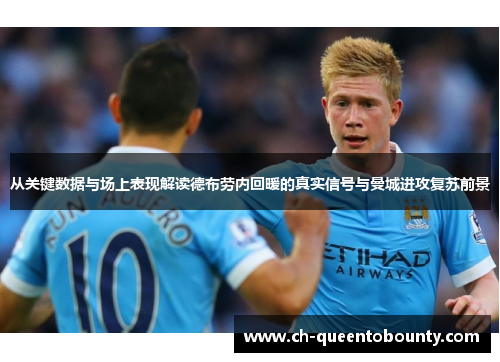 从关键数据与场上表现解读德布劳内回暖的真实信号与曼城进攻复苏前景