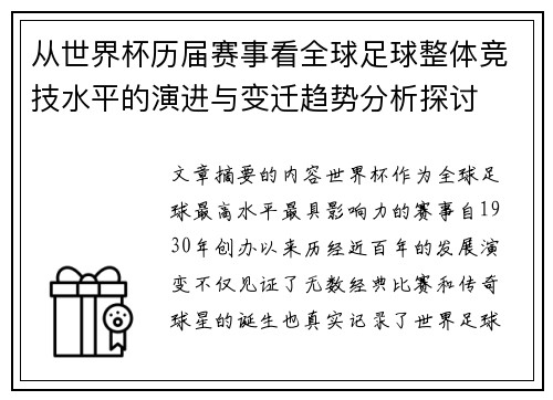 从世界杯历届赛事看全球足球整体竞技水平的演进与变迁趋势分析探讨 从世界杯历届赛事看全球足球整体竞技水平的演进与变迁趋势分析探讨