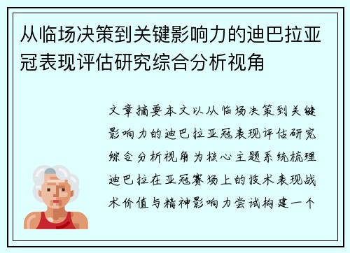 从临场决策到关键影响力的迪巴拉亚冠表现评估研究综合分析视角