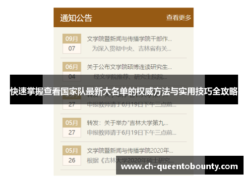 快速掌握查看国家队最新大名单的权威方法与实用技巧全攻略 快速掌握查看国家队最新大名单的权威方法与实用技巧全攻略