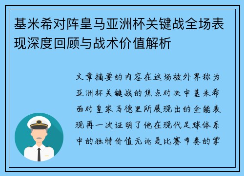 基米希对阵皇马亚洲杯关键战全场表现深度回顾与战术价值解析
