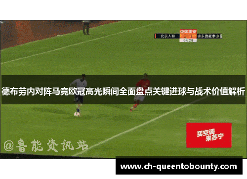 德布劳内对阵马竞欧冠高光瞬间全面盘点关键进球与战术价值解析 德布劳内对阵马竞欧冠高光瞬间全面盘点关键进球与战术价值解析