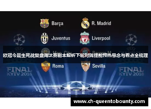 欧冠今晨生死战复盘淘汰赛剧本解析下轮对阵提前预热悬念与看点全梳理 欧冠今晨生死战复盘淘汰赛剧本解析下轮对阵提前预热悬念与看点全梳理