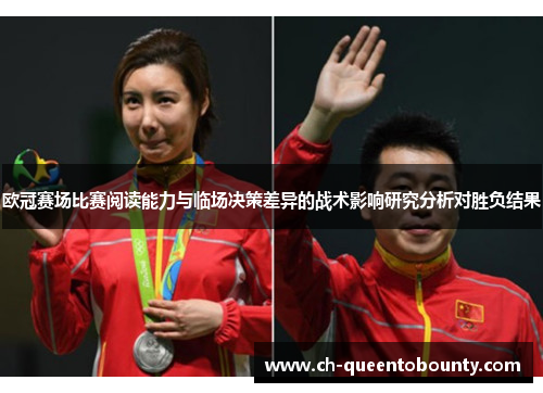 欧冠赛场比赛阅读能力与临场决策差异的战术影响研究分析对胜负结果 欧冠赛场比赛阅读能力与临场决策差异的战术影响研究分析对胜负结果