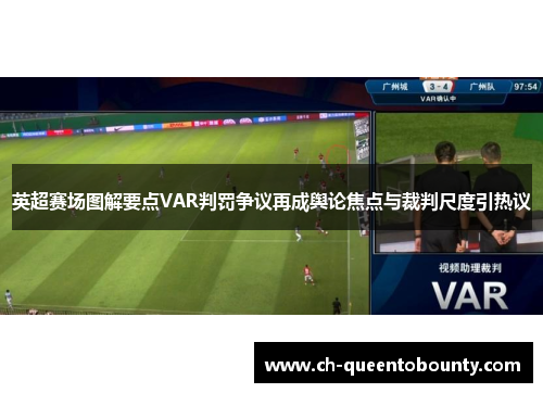 英超赛场图解要点VAR判罚争议再成舆论焦点与裁判尺度引热议 英超赛场图解要点VAR判罚争议再成舆论焦点与裁判尺度引热议