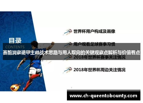 赛前洞察德甲主帅战术思路与用人取向的关键观察点解析与价值看点 赛前洞察德甲主帅战术思路与用人取向的关键观察点解析与价值看点