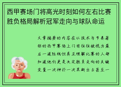 西甲赛场门将高光时刻如何左右比赛胜负格局解析冠军走向与球队命运