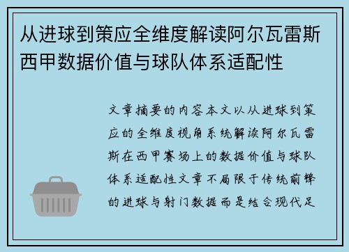 从进球到策应全维度解读阿尔瓦雷斯西甲数据价值与球队体系适配性 从进球到策应全维度解读阿尔瓦雷斯西甲数据价值与球队体系适配性