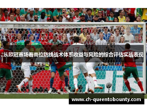 从欧冠赛场看高位防线战术体系收益与风险的综合评估实战表现