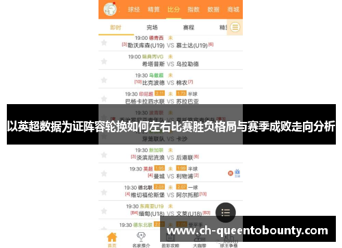 以英超数据为证阵容轮换如何左右比赛胜负格局与赛季成败走向分析 以英超数据为证阵容轮换如何左右比赛胜负格局与赛季成败走向分析