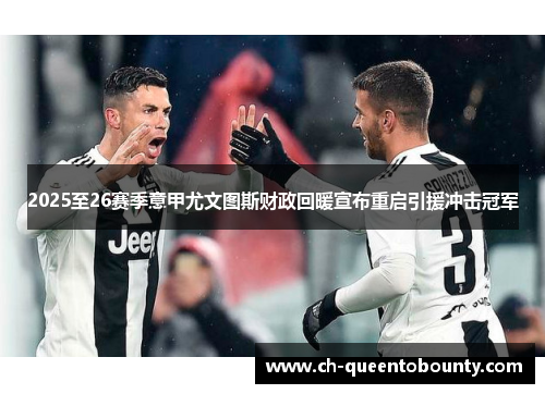 2025至26赛季意甲尤文图斯财政回暖宣布重启引援冲击冠军