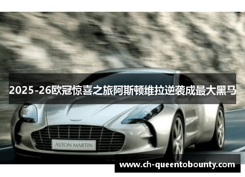 2025-26欧冠惊喜之旅阿斯顿维拉逆袭成最大黑马 2025-26欧冠惊喜之旅阿斯顿维拉逆袭成最大黑马