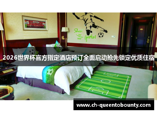 2026世界杯官方指定酒店预订全面启动抢先锁定优质住宿 2026世界杯官方指定酒店预订全面启动抢先锁定优质住宿