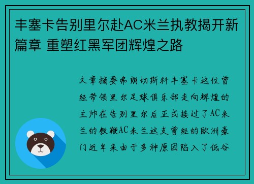 丰塞卡告别里尔赴AC米兰执教揭开新篇章 重塑红黑军团辉煌之路