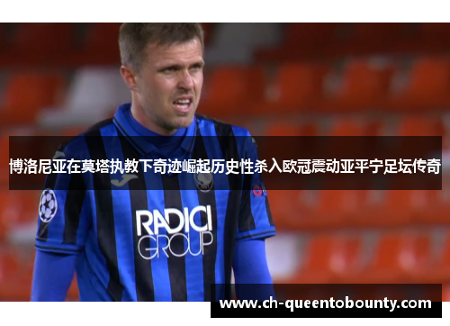 博洛尼亚在莫塔执教下奇迹崛起历史性杀入欧冠震动亚平宁足坛传奇 博洛尼亚在莫塔执教下奇迹崛起历史性杀入欧冠震动亚平宁足坛传奇
