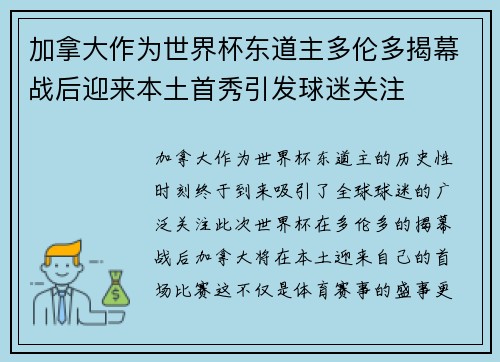 加拿大作为世界杯东道主多伦多揭幕战后迎来本土首秀引发球迷关注