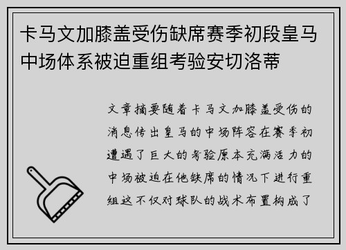 卡马文加膝盖受伤缺席赛季初段皇马中场体系被迫重组考验安切洛蒂