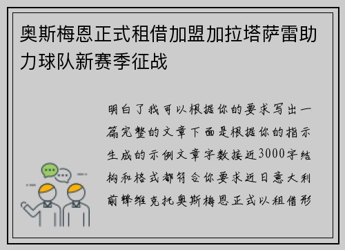 奥斯梅恩正式租借加盟加拉塔萨雷助力球队新赛季征战 奥斯梅恩正式租借加盟加拉塔萨雷助力球队新赛季征战