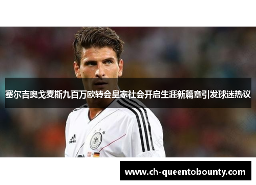 塞尔吉奥戈麦斯九百万欧转会皇家社会开启生涯新篇章引发球迷热议 塞尔吉奥戈麦斯九百万欧转会皇家社会开启生涯新篇章引发球迷热议