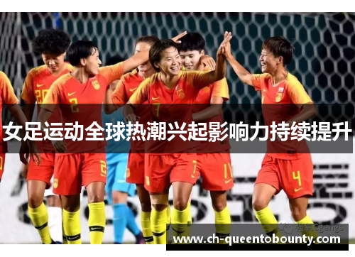 女足运动全球热潮兴起影响力持续提升 女足运动全球热潮兴起影响力持续提升