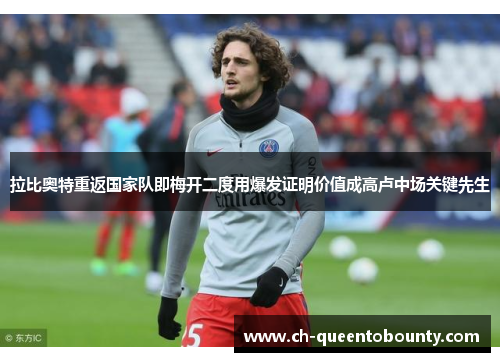 拉比奥特重返国家队即梅开二度用爆发证明价值成高卢中场关键先生