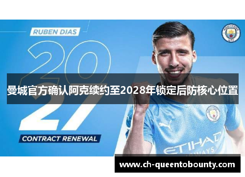 曼城官方确认阿克续约至2028年锁定后防核心位置 曼城官方确认阿克续约至2028年锁定后防核心位置