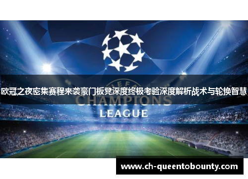 欧冠之夜密集赛程来袭豪门板凳深度终极考验深度解析战术与轮换智慧 欧冠之夜密集赛程来袭豪门板凳深度终极考验深度解析战术与轮换智慧