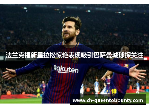 法兰克福新星拉松惊艳表现吸引巴萨曼城球探关注