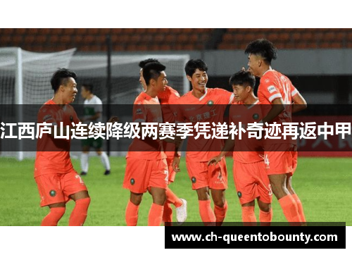 江西庐山连续降级两赛季凭递补奇迹再返中甲