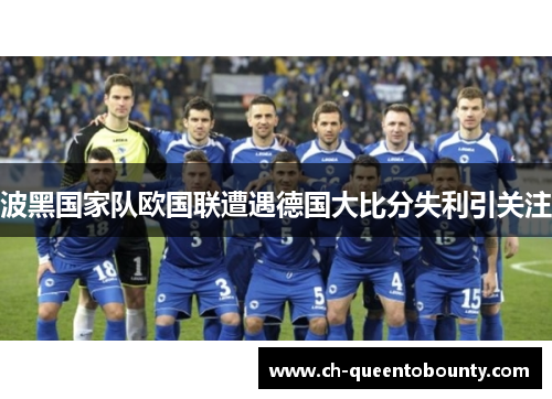 波黑国家队欧国联遭遇德国大比分失利引关注