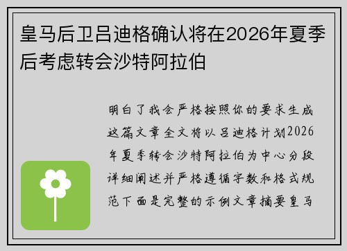 皇马后卫吕迪格确认将在2026年夏季后考虑转会沙特阿拉伯