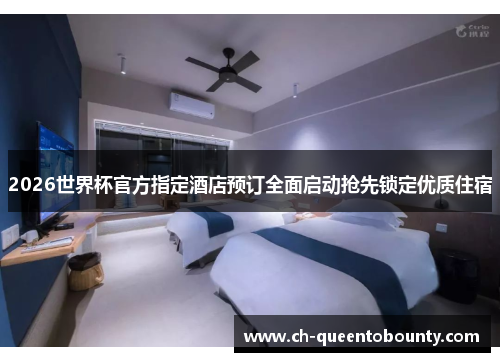 2026世界杯官方指定酒店预订全面启动抢先锁定优质住宿
