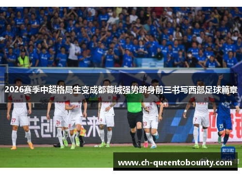 2026赛季中超格局生变成都蓉城强势跻身前三书写西部足球篇章