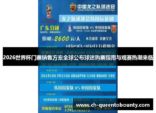 2026世界杯门票销售方案全球公布球迷购票指南与观赛热潮来临