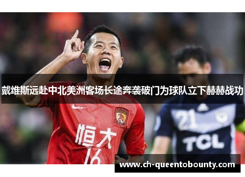 戴维斯远赴中北美洲客场长途奔袭破门为球队立下赫赫战功