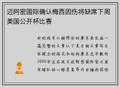 迈阿密国际确认梅西因伤将缺席下周美国公开杯比赛 迈阿密国际确认梅西因伤将缺席下周美国公开杯比赛