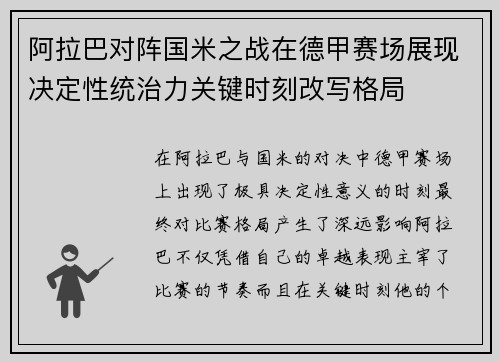 阿拉巴对阵国米之战在德甲赛场展现决定性统治力关键时刻改写格局 阿拉巴对阵国米之战在德甲赛场展现决定性统治力关键时刻改写格局