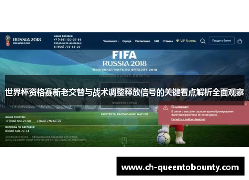 世界杯资格赛新老交替与战术调整释放信号的关键看点解析全面观察 世界杯资格赛新老交替与战术调整释放信号的关键看点解析全面观察