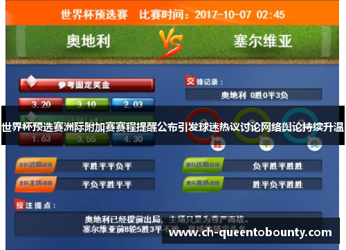 世界杯预选赛洲际附加赛赛程提醒公布引发球迷热议讨论网络舆论持续升温 世界杯预选赛洲际附加赛赛程提醒公布引发球迷热议讨论网络舆论持续升温