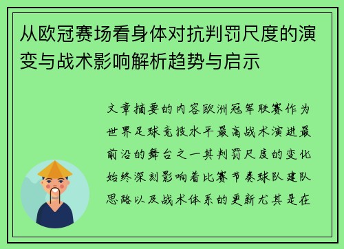 从欧冠赛场看身体对抗判罚尺度的演变与战术影响解析趋势与启示