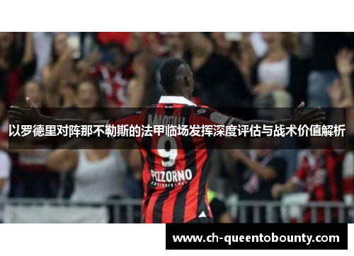 以罗德里对阵那不勒斯的法甲临场发挥深度评估与战术价值解析