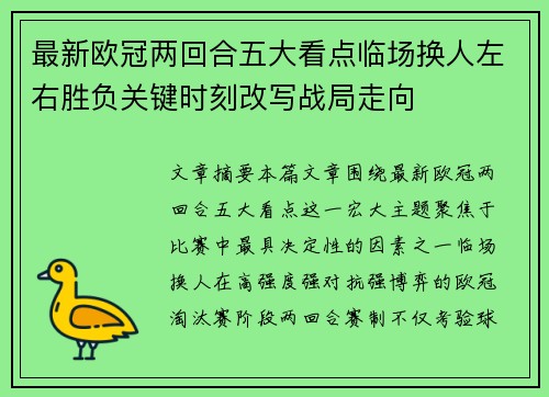 最新欧冠两回合五大看点临场换人左右胜负关键时刻改写战局走向 最新欧冠两回合五大看点临场换人左右胜负关键时刻改写战局走向