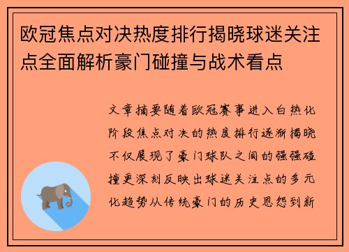 欧冠焦点对决热度排行揭晓球迷关注点全面解析豪门碰撞与战术看点 欧冠焦点对决热度排行揭晓球迷关注点全面解析豪门碰撞与战术看点