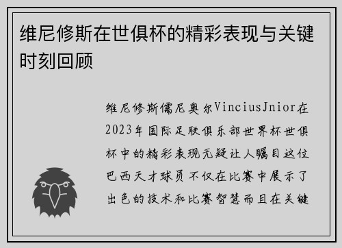 维尼修斯在世俱杯的精彩表现与关键时刻回顾 维尼修斯在世俱杯的精彩表现与关键时刻回顾