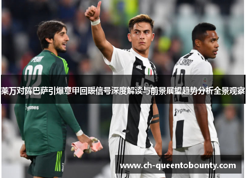 莱万对阵巴萨引爆意甲回暖信号深度解读与前景展望趋势分析全景观察 莱万对阵巴萨引爆意甲回暖信号深度解读与前景展望趋势分析全景观察