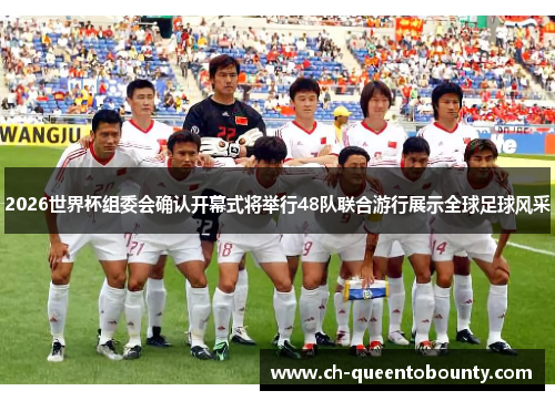 2026世界杯组委会确认开幕式将举行48队联合游行展示全球足球风采 2026世界杯组委会确认开幕式将举行48队联合游行展示全球足球风采
