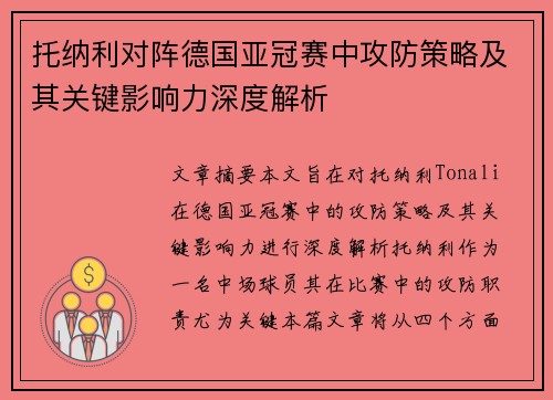 托纳利对阵德国亚冠赛中攻防策略及其关键影响力深度解析 托纳利对阵德国亚冠赛中攻防策略及其关键影响力深度解析