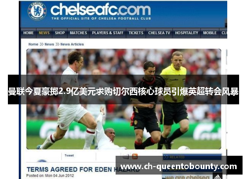 曼联今夏豪掷2.9亿美元求购切尔西核心球员引爆英超转会风暴 曼联今夏豪掷2.9亿美元求购切尔西核心球员引爆英超转会风暴