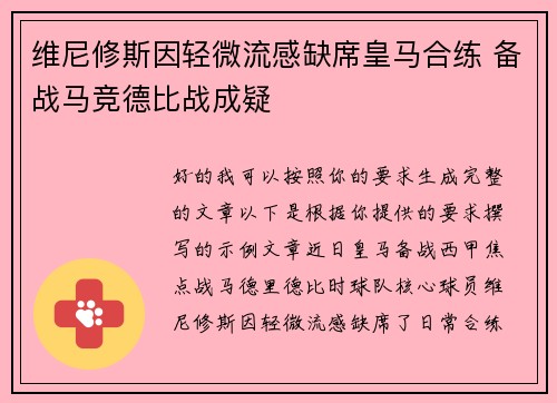 维尼修斯因轻微流感缺席皇马合练 备战马竞德比战成疑 维尼修斯因轻微流感缺席皇马合练 备战马竞德比战成疑